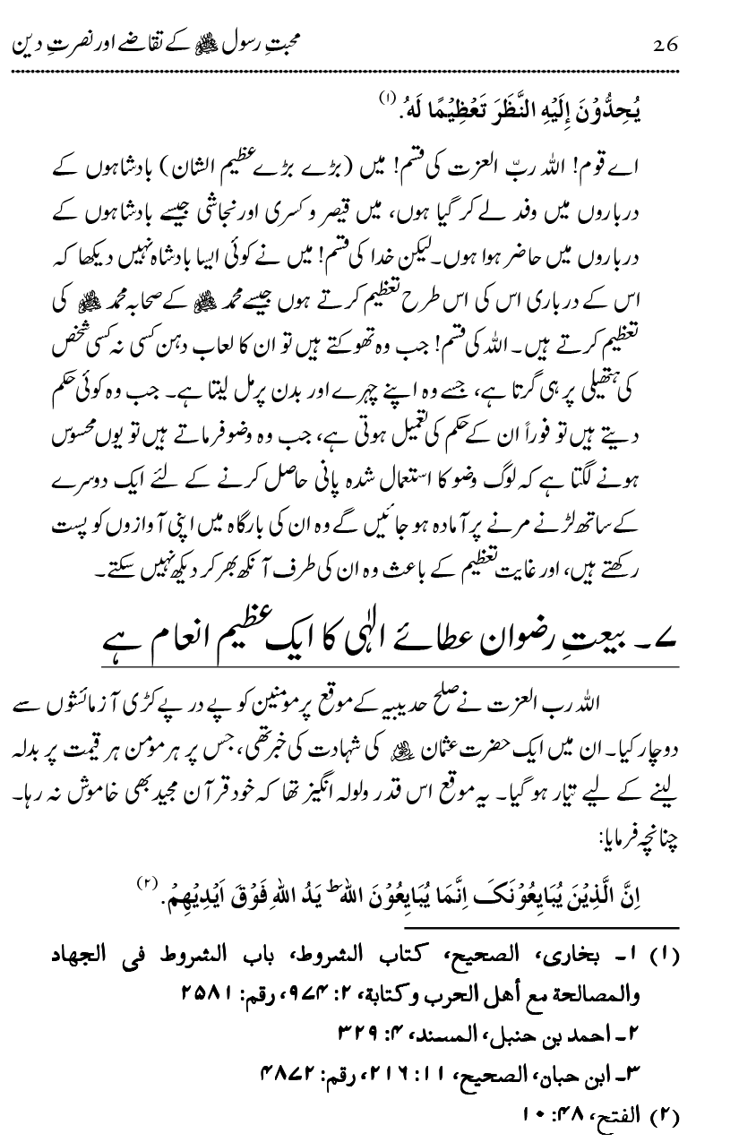 Mahabbat-e-Rasool ﷺ ky Taqazy awr Nusrat-e-Din