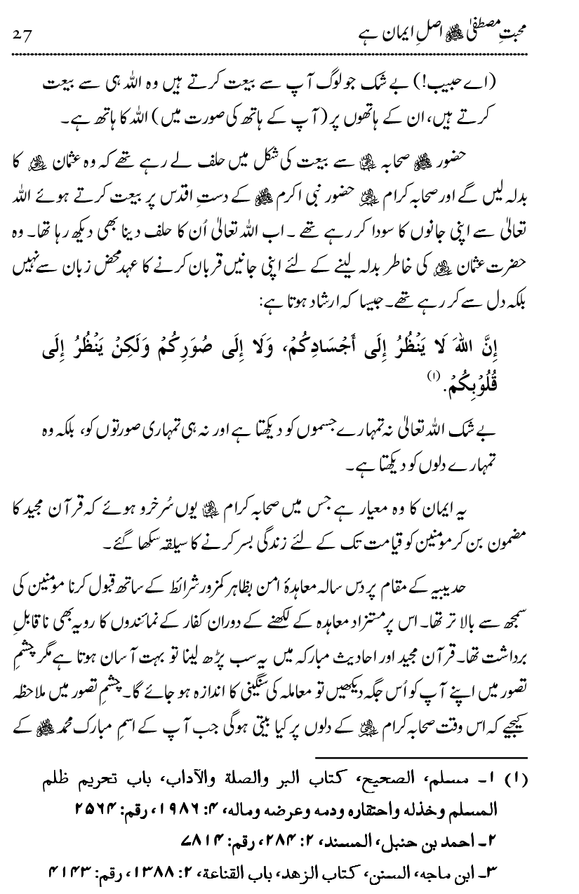 Mahabbat-e-Rasool ﷺ ky Taqazy awr Nusrat-e-Din