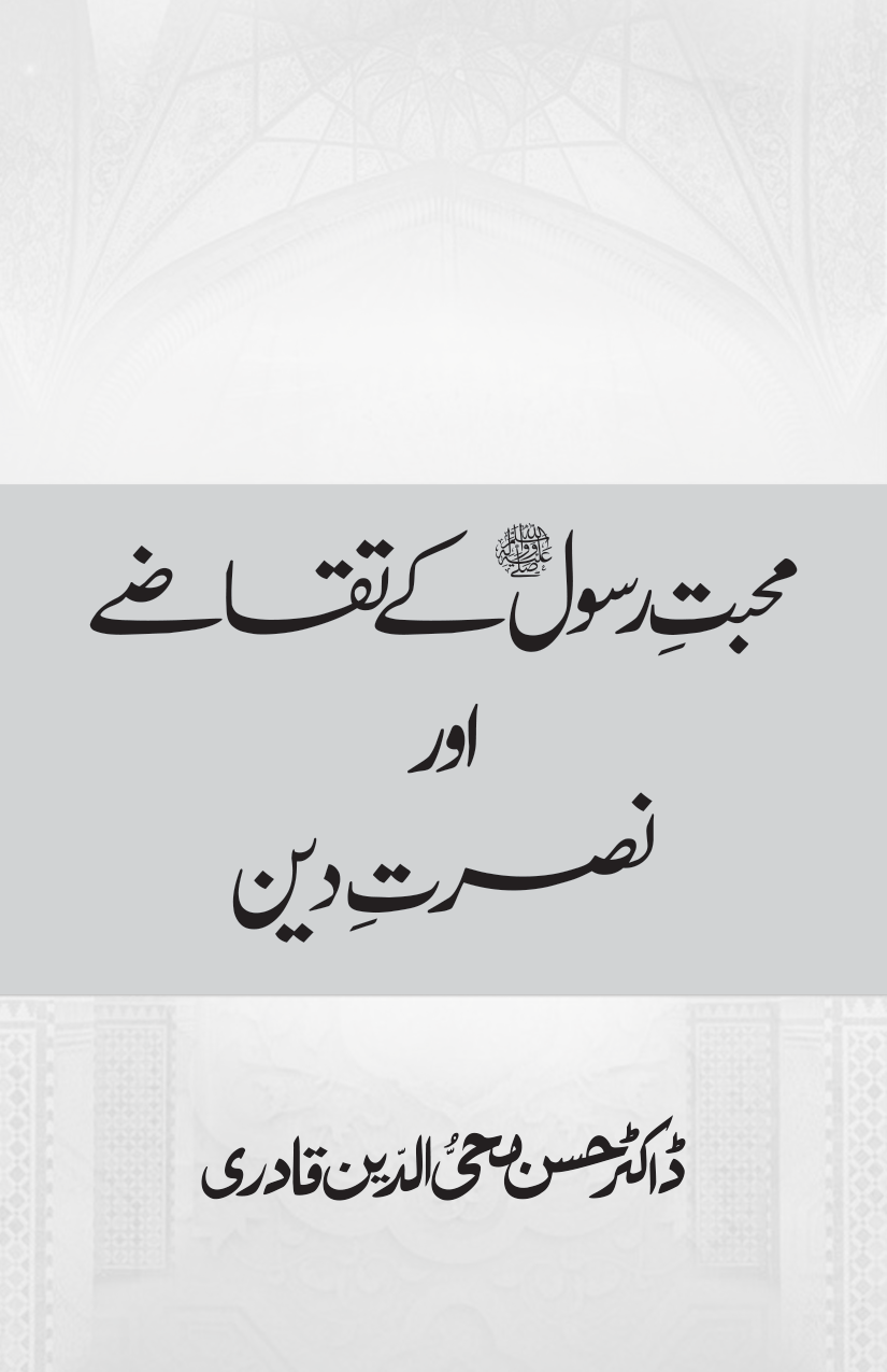 Mahabbat-e-Rasool ﷺ ky Taqazy awr Nusrat-e-Din