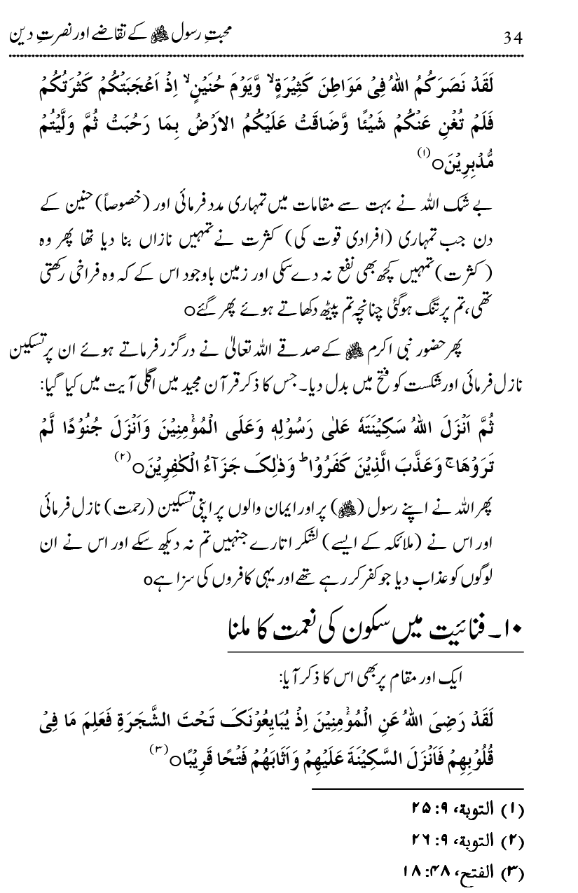 Mahabbat-e-Rasool ﷺ ky Taqazy awr Nusrat-e-Din