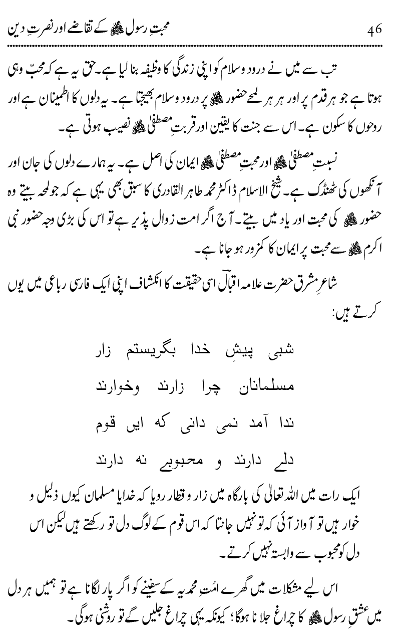 Mahabbat-e-Rasool ﷺ ky Taqazy awr Nusrat-e-Din