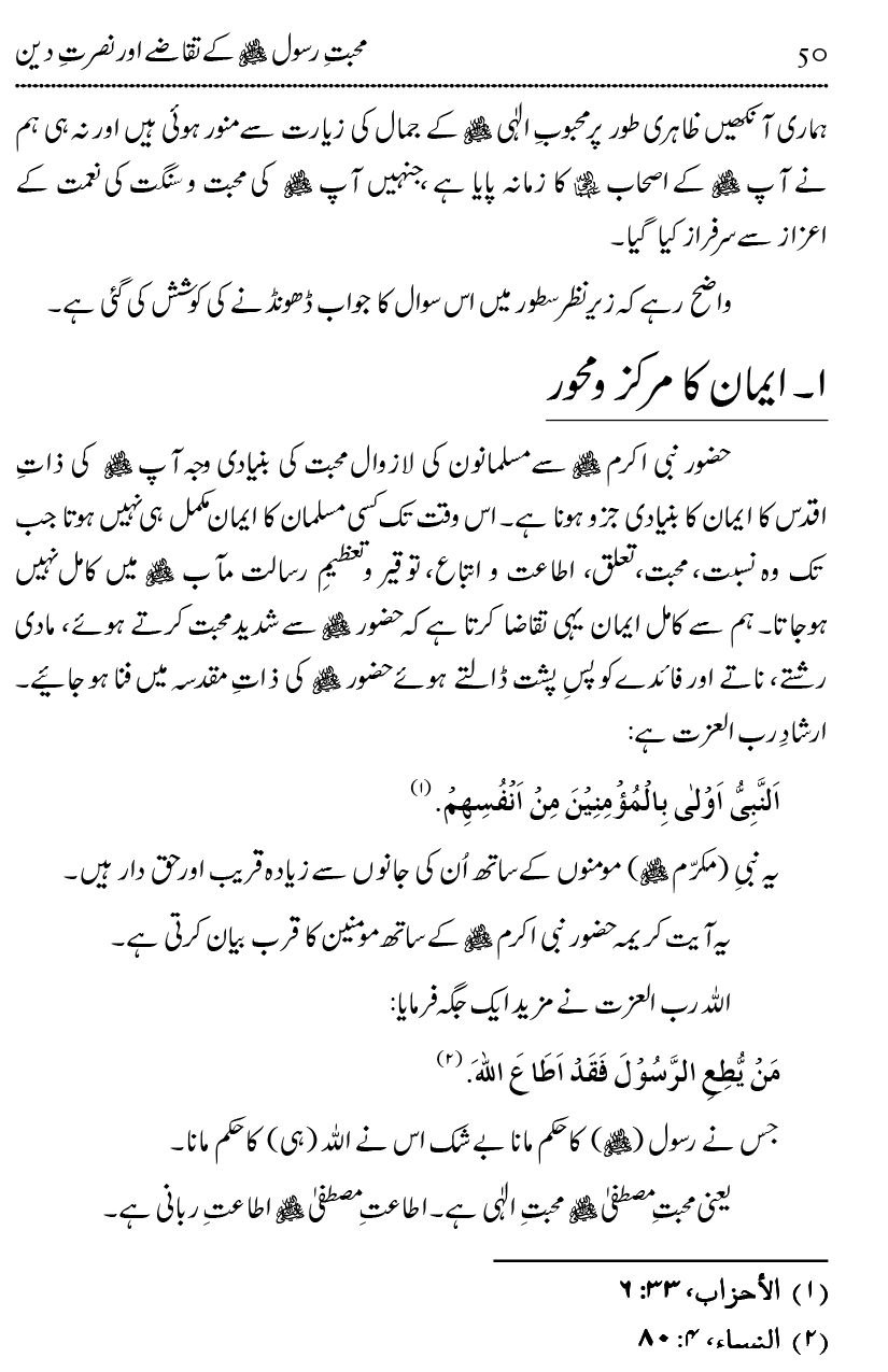 Mahabbat-e-Rasool ﷺ ky Taqazy awr Nusrat-e-Din