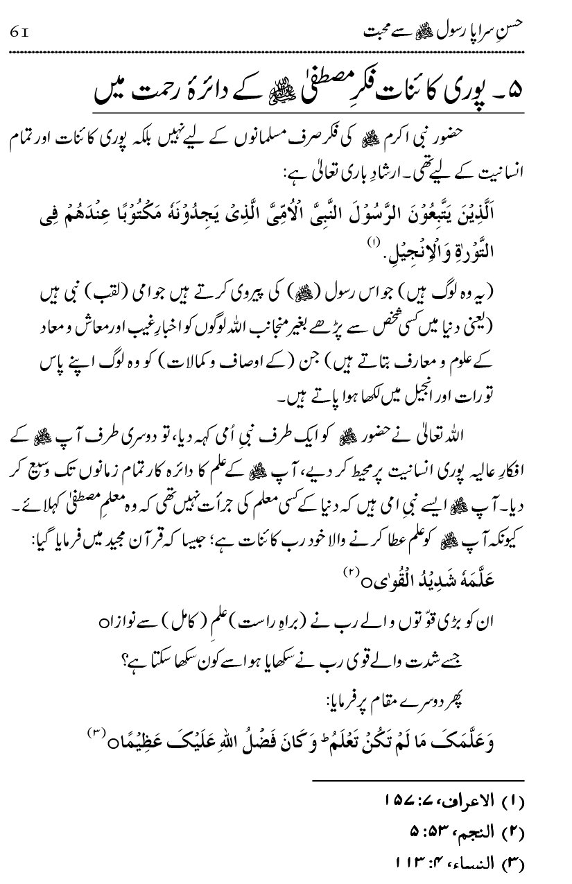 Mahabbat-e-Rasool ﷺ ky Taqazy awr Nusrat-e-Din