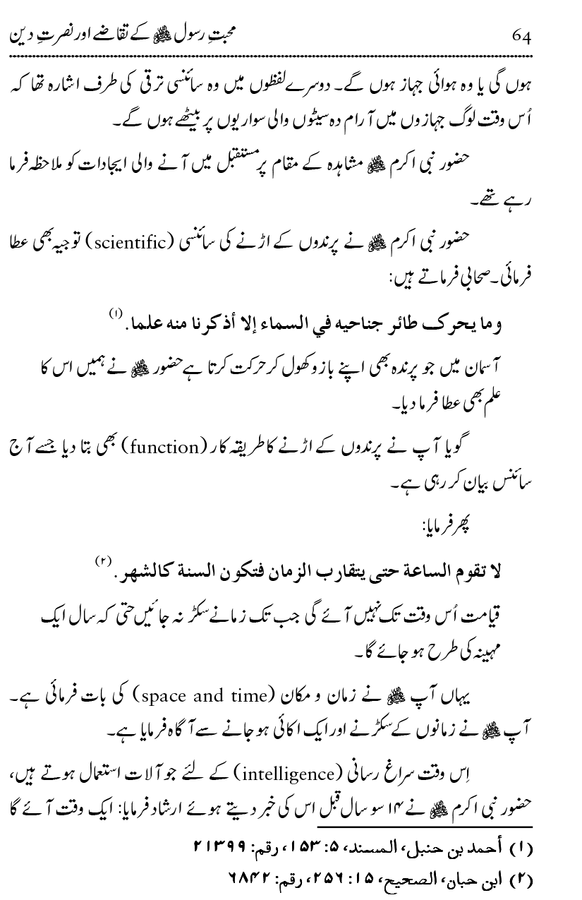 Mahabbat-e-Rasool ﷺ ky Taqazy awr Nusrat-e-Din