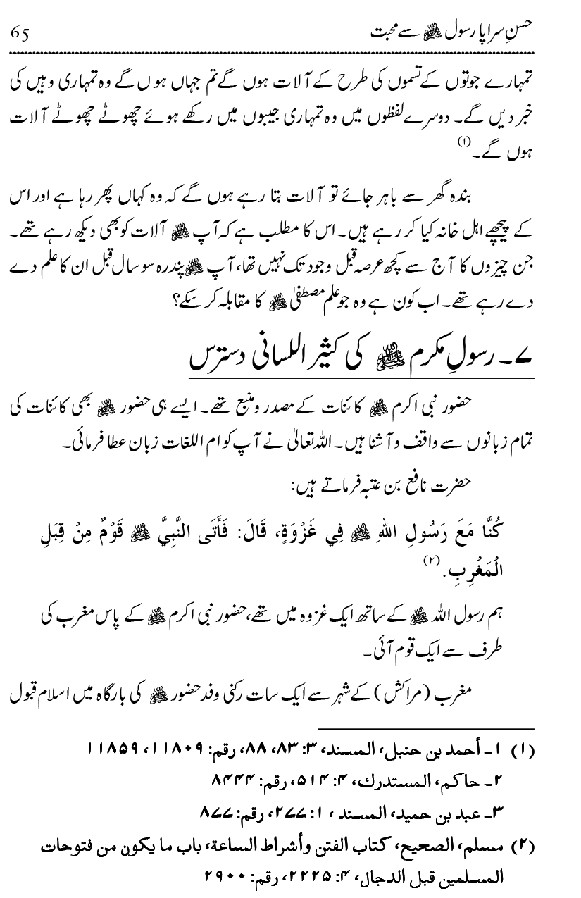 Mahabbat-e-Rasool ﷺ ky Taqazy awr Nusrat-e-Din