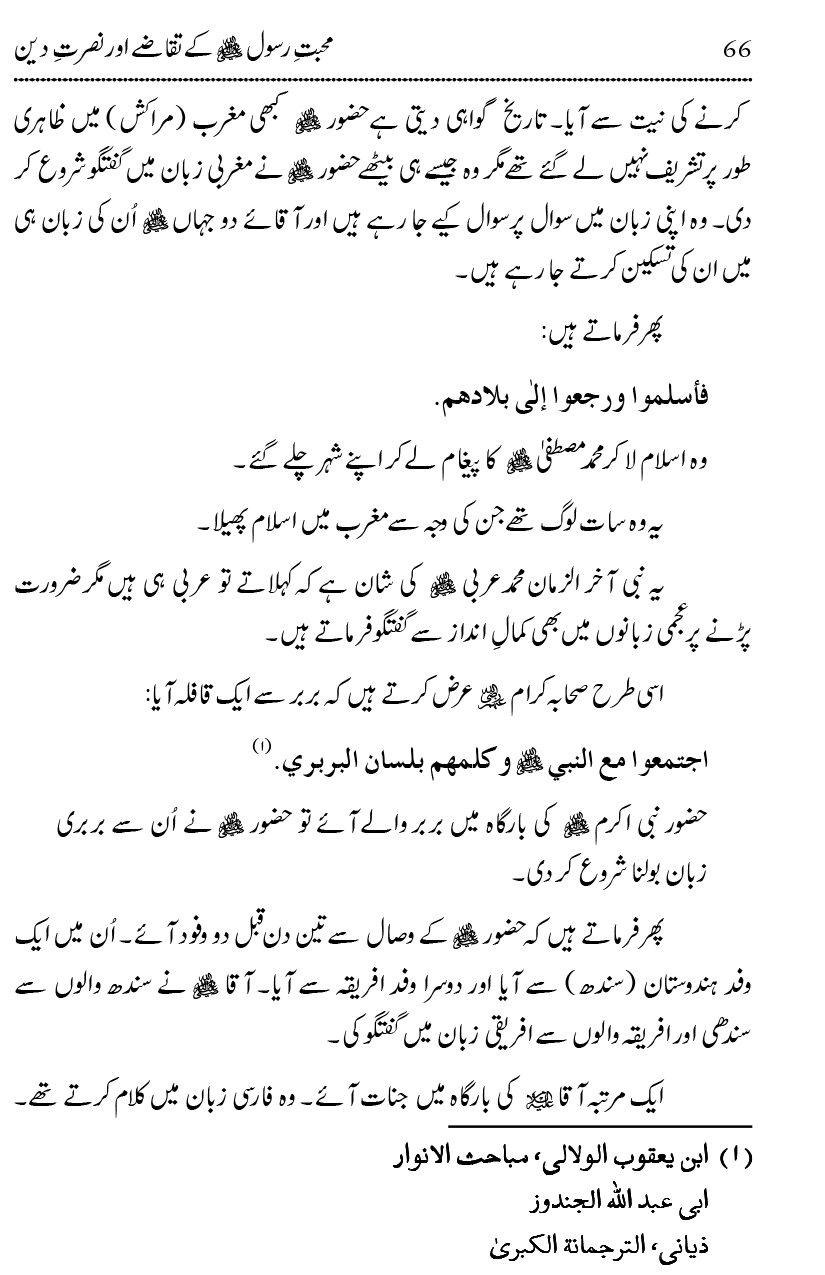 Mahabbat-e-Rasool ﷺ ky Taqazy awr Nusrat-e-Din