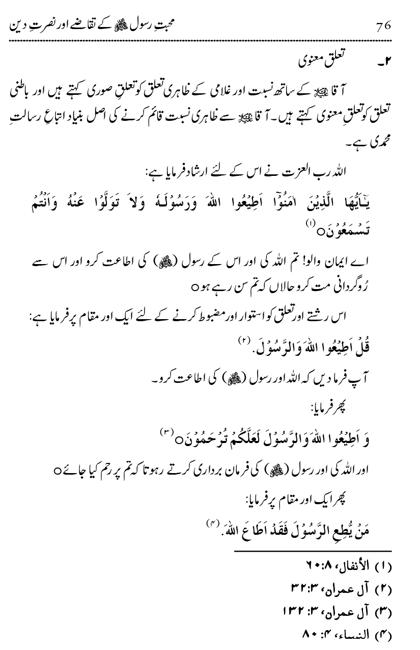 Mahabbat-e-Rasool ﷺ ky Taqazy awr Nusrat-e-Din