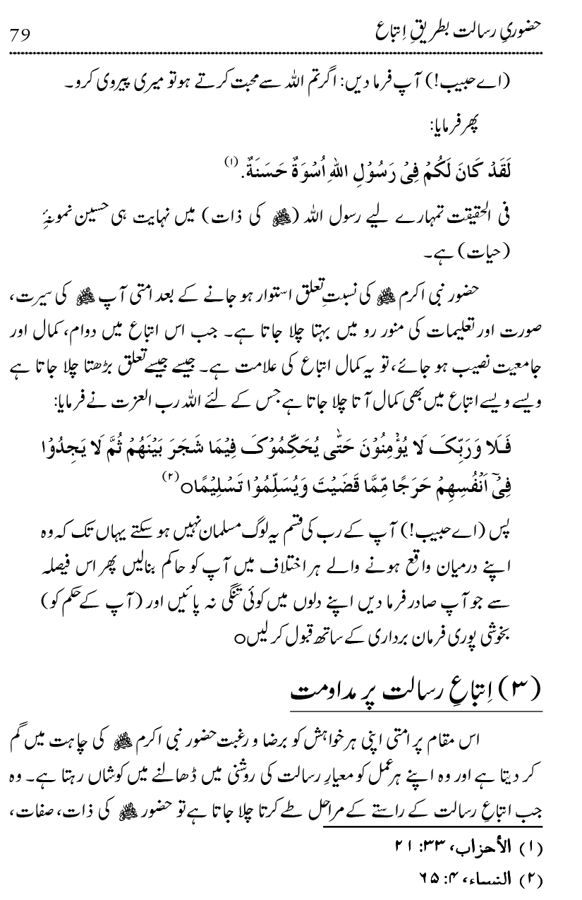 Mahabbat-e-Rasool ﷺ ky Taqazy awr Nusrat-e-Din