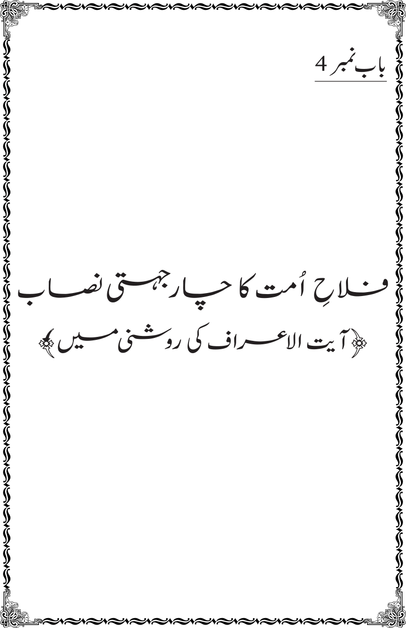 Mahabbat-e-Rasool ﷺ ky Taqazy awr Nusrat-e-Din