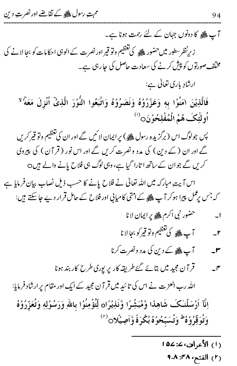 Mahabbat-e-Rasool ﷺ ky Taqazy awr Nusrat-e-Din