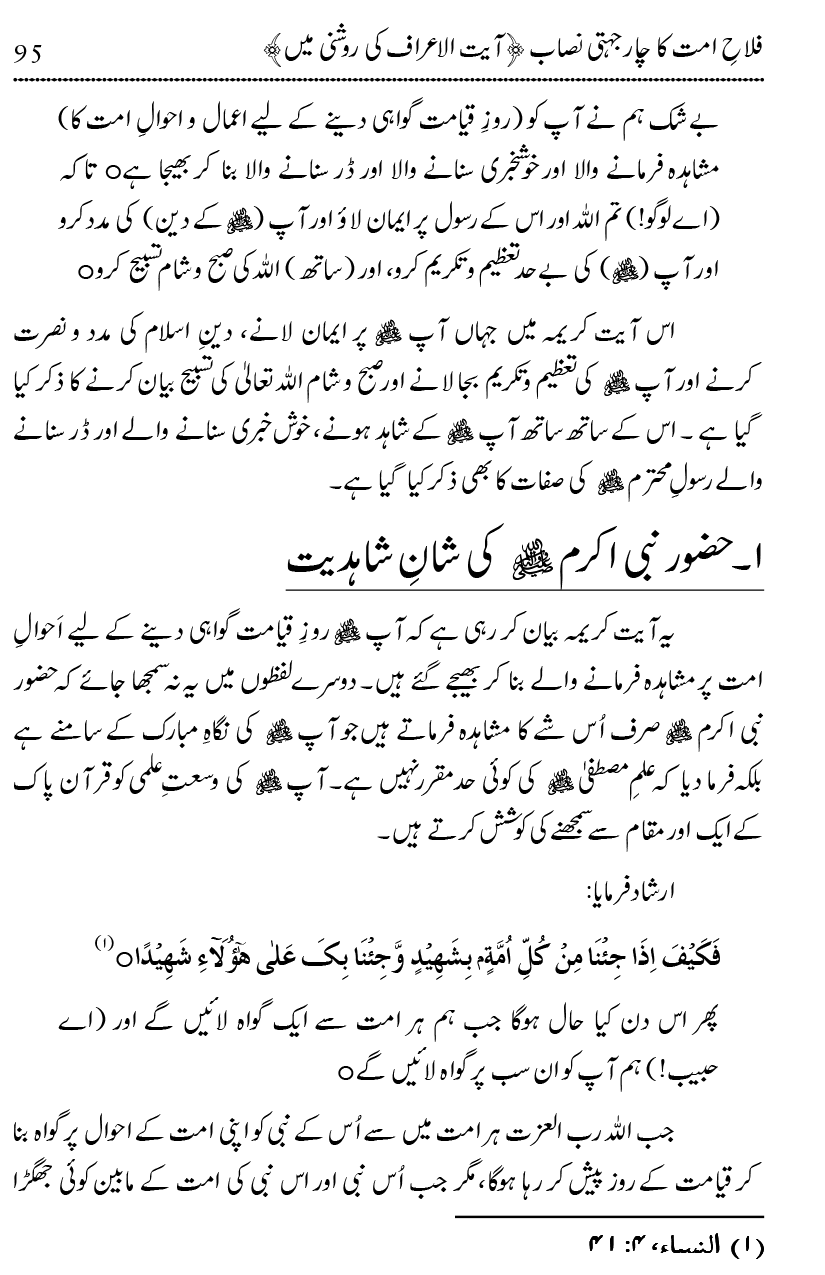 Mahabbat-e-Rasool ﷺ ky Taqazy awr Nusrat-e-Din