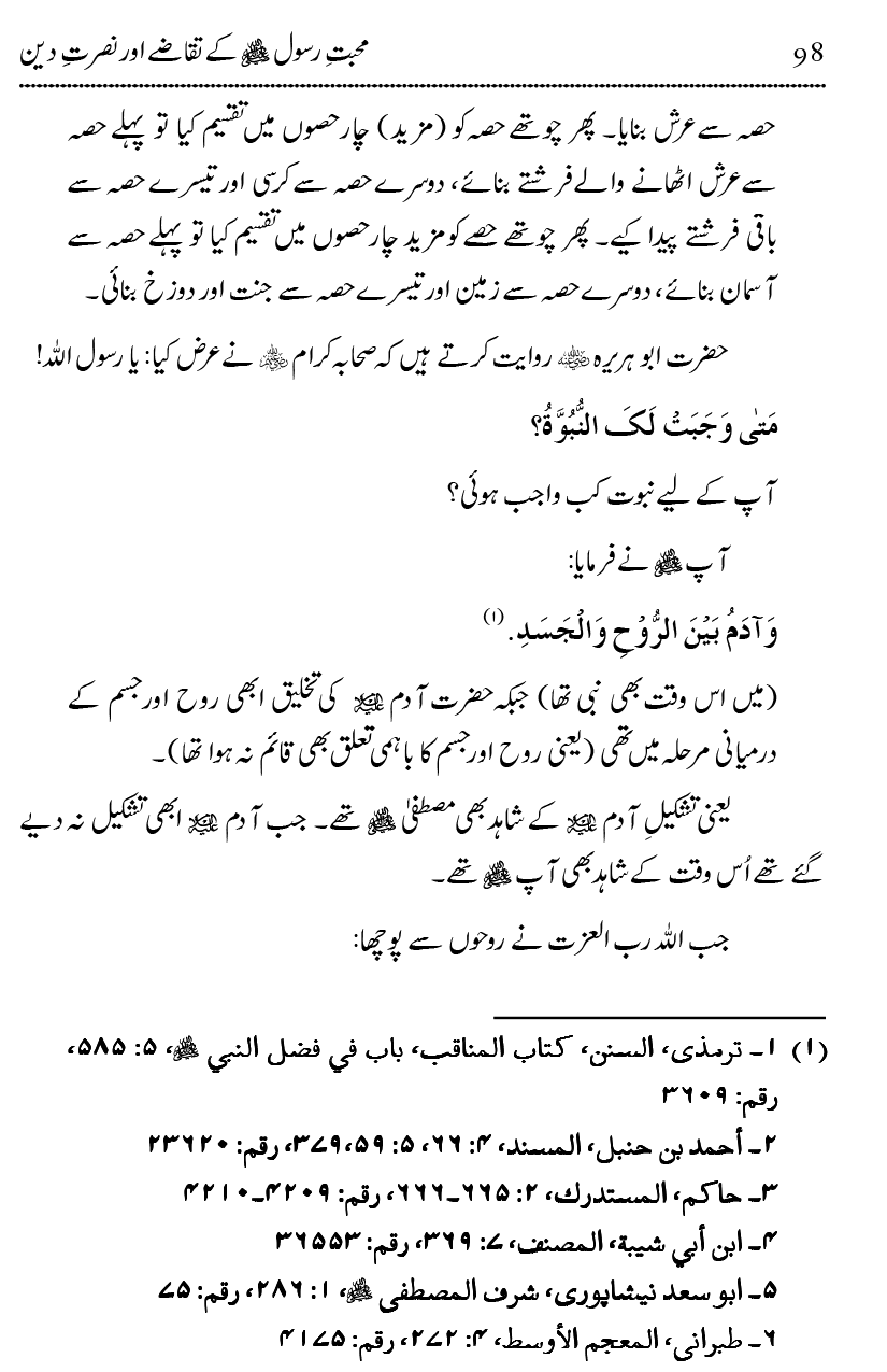 Mahabbat-e-Rasool ﷺ ky Taqazy awr Nusrat-e-Din