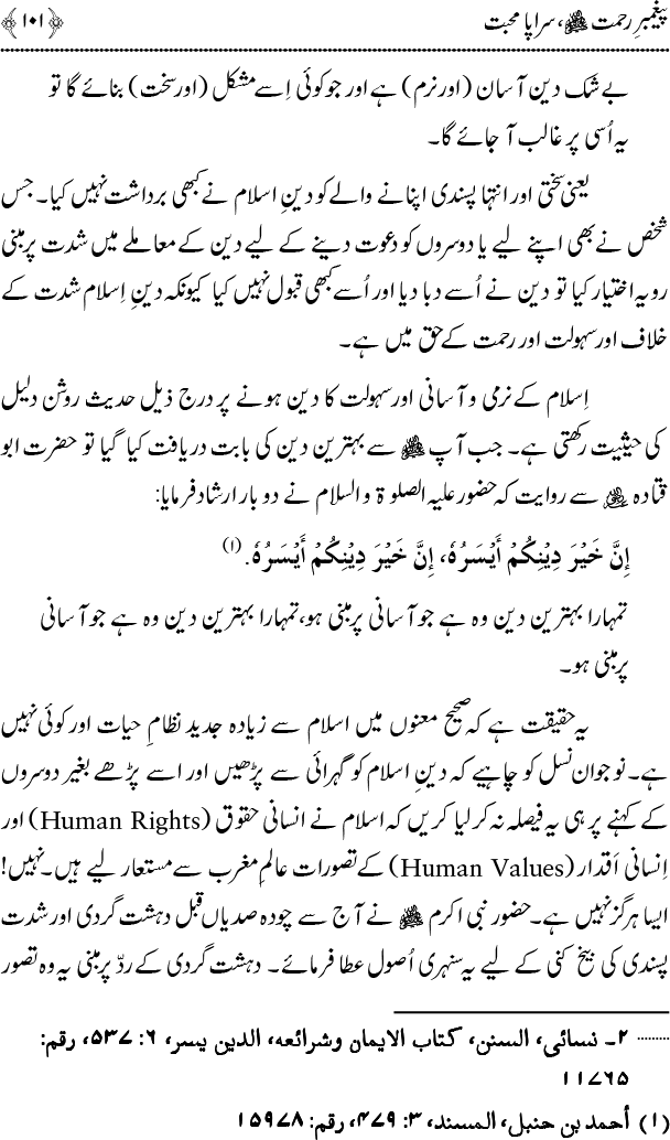 Islam main Mahabbat awr Adam-e-Tashaddud