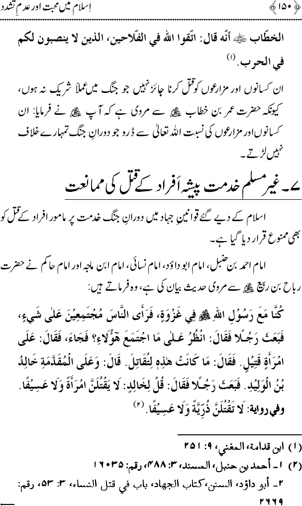 Islam main Mahabbat awr Adam-e-Tashaddud