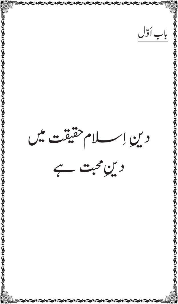 Islam main Mahabbat awr Adam-e-Tashaddud