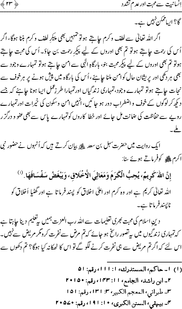 Islam main Mahabbat awr Adam-e-Tashaddud