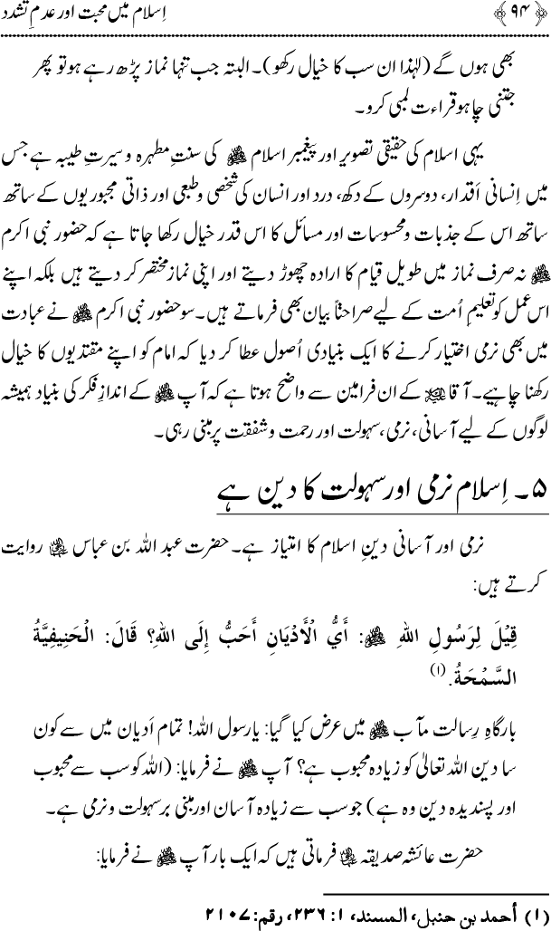 Islam main Mahabbat awr Adam-e-Tashaddud