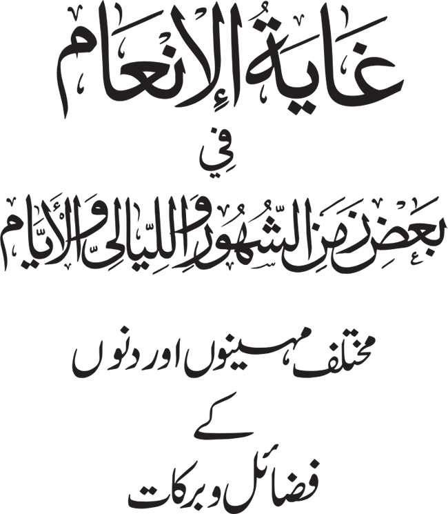 Mukhtalif Mahinon awr Dinon ky Fazail-o-Barakat