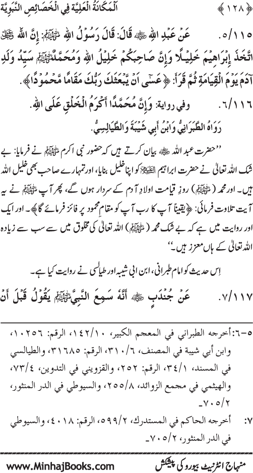 The Sublimity of the Prophetic Attributes