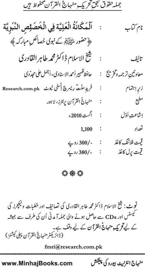 Huzur (PBUH) ke Nabawi Khasa’is Mubaraka