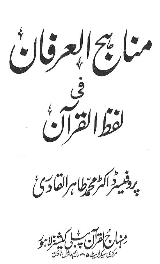 Manahij al-Irfan fi Lafz al-Quran