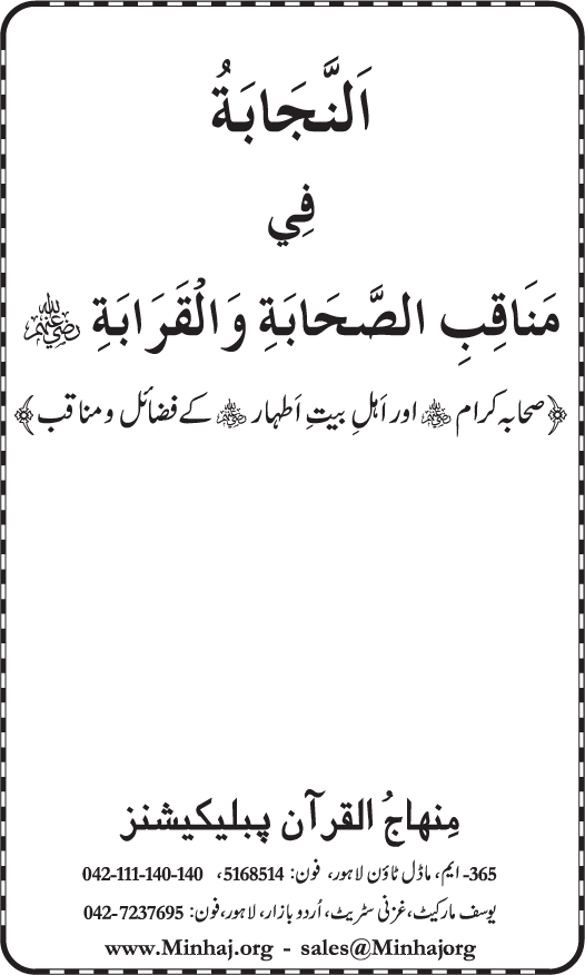 Sahaba Karam wa Ahl Bayt Athar (R.A.) ke Fazail-o-Manaqib