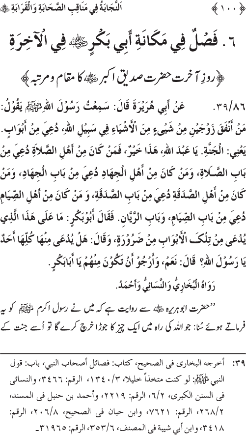 Sahaba Karam wa Ahl Bayt Athar (R.A.) ke Fazail-o-Manaqib