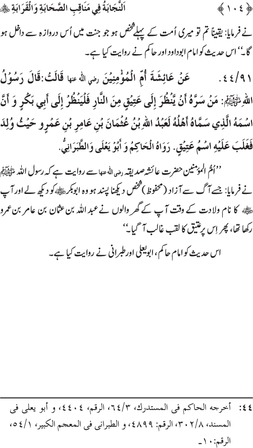 Sahaba Karam wa Ahl Bayt Athar (R.A.) ke Fazail-o-Manaqib