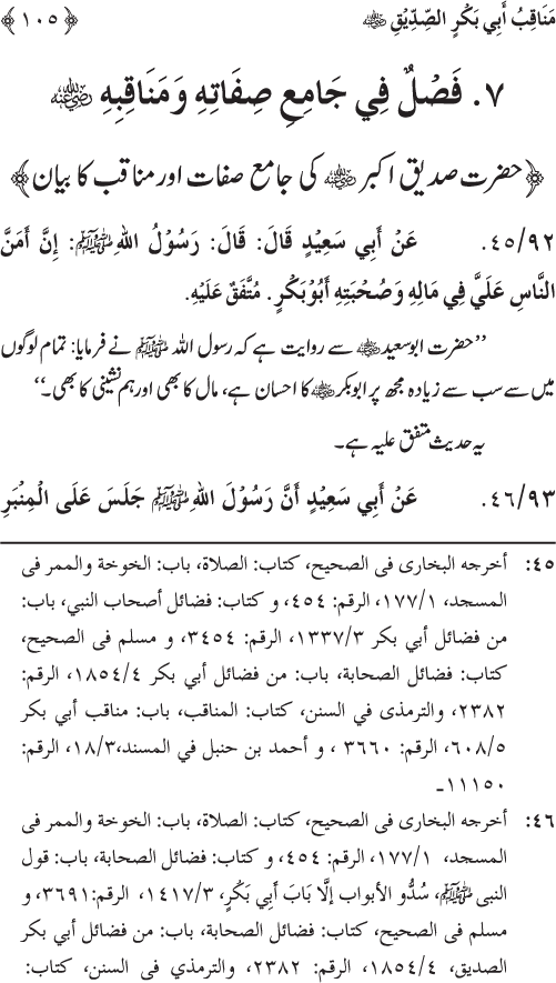 Sahaba Karam wa Ahl Bayt Athar (R.A.) ke Fazail-o-Manaqib