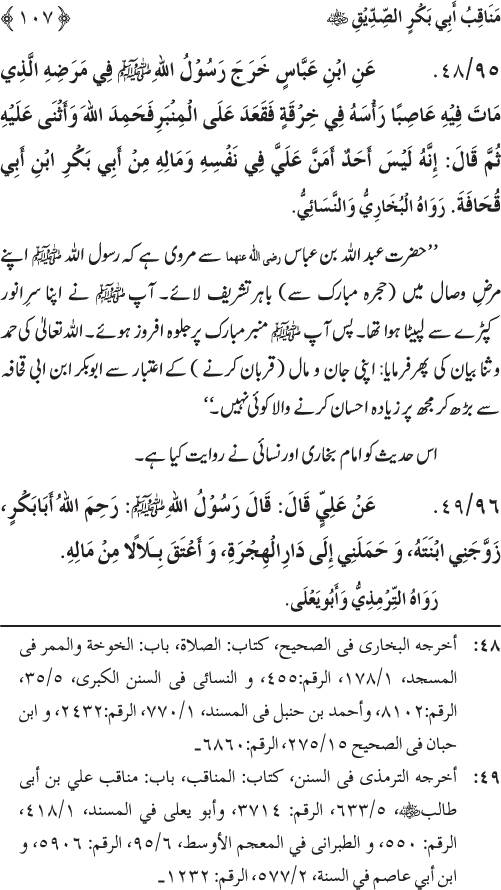 Sahaba Karam wa Ahl Bayt Athar (R.A.) ke Fazail-o-Manaqib