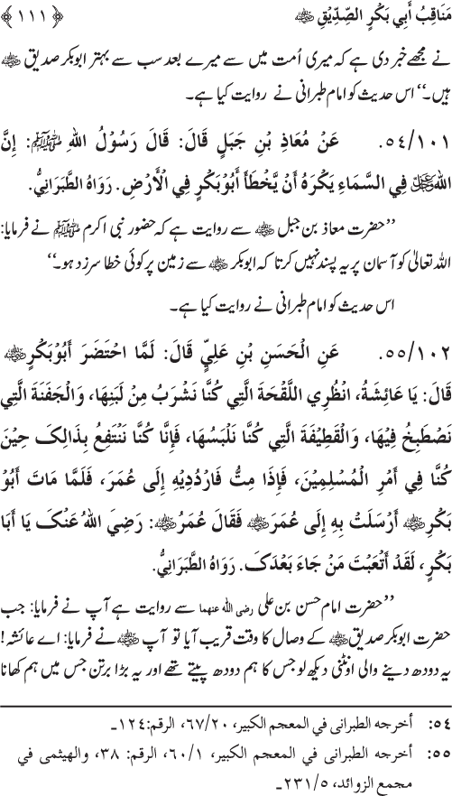 Sahaba Karam wa Ahl Bayt Athar (R.A.) ke Fazail-o-Manaqib