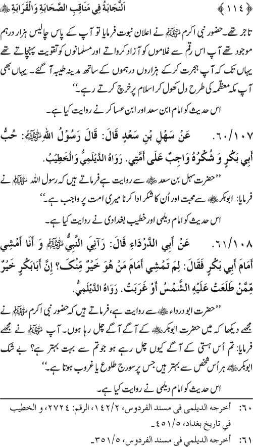 Sahaba Karam wa Ahl Bayt Athar (R.A.) ke Fazail-o-Manaqib