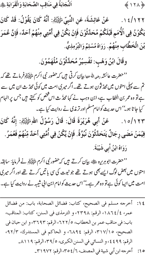 Sahaba Karam wa Ahl Bayt Athar (R.A.) ke Fazail-o-Manaqib