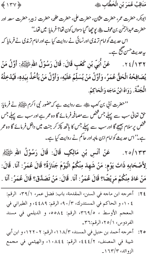 Sahaba Karam wa Ahl Bayt Athar (R.A.) ke Fazail-o-Manaqib