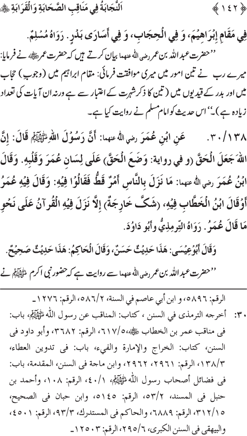 Sahaba Karam wa Ahl Bayt Athar (R.A.) ke Fazail-o-Manaqib