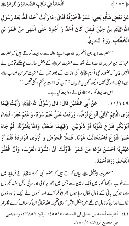 Sahaba Karam wa Ahl Bayt Athar (R.A.) ke Fazail-o-Manaqib