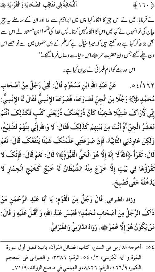 Sahaba Karam wa Ahl Bayt Athar (R.A.) ke Fazail-o-Manaqib