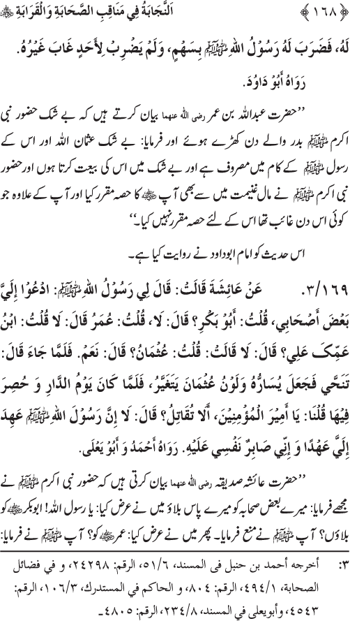 Sahaba Karam wa Ahl Bayt Athar (R.A.) ke Fazail-o-Manaqib