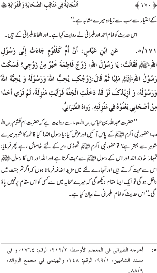 Sahaba Karam wa Ahl Bayt Athar (R.A.) ke Fazail-o-Manaqib