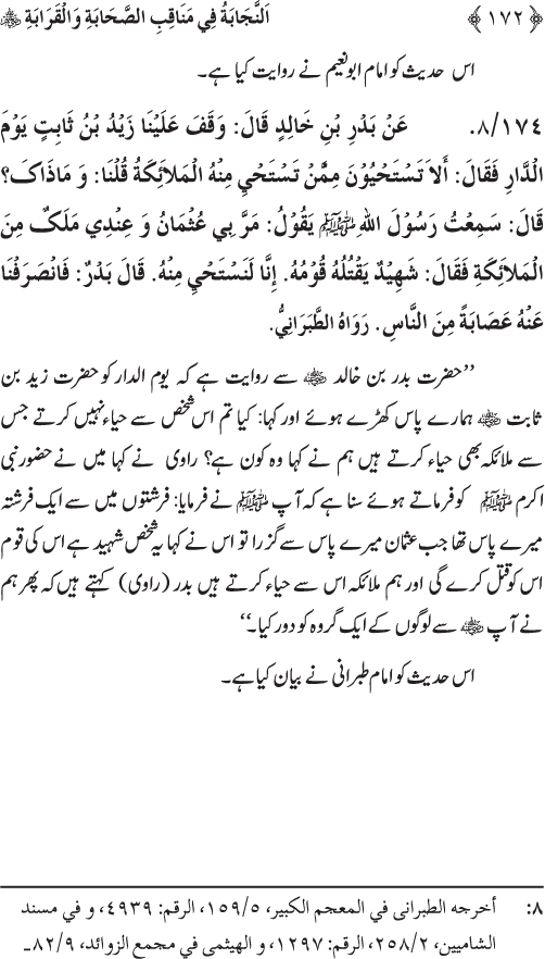 Sahaba Karam wa Ahl Bayt Athar (R.A.) ke Fazail-o-Manaqib