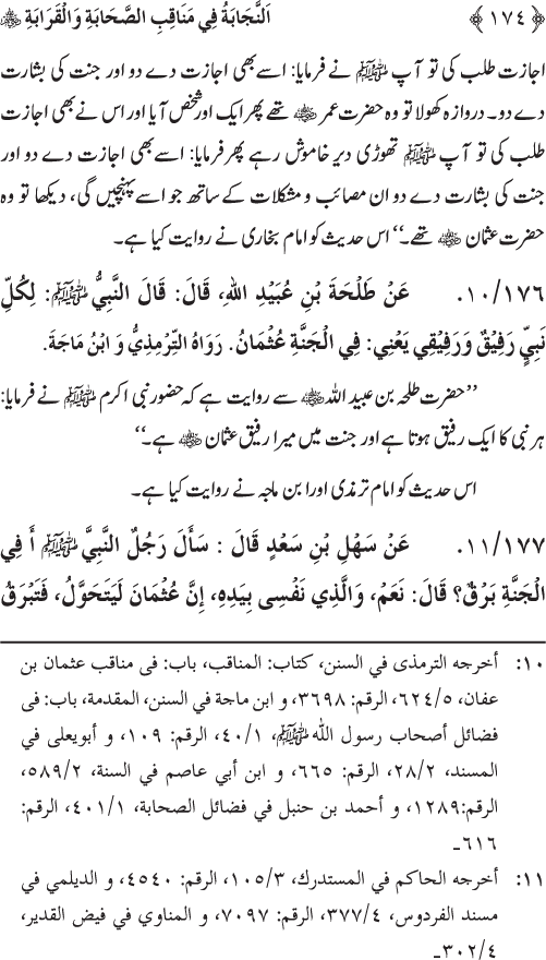 Sahaba Karam wa Ahl Bayt Athar (R.A.) ke Fazail-o-Manaqib