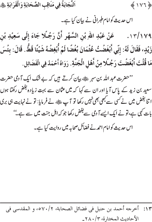 Sahaba Karam wa Ahl Bayt Athar (R.A.) ke Fazail-o-Manaqib