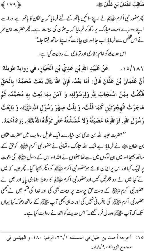 Sahaba Karam wa Ahl Bayt Athar (R.A.) ke Fazail-o-Manaqib