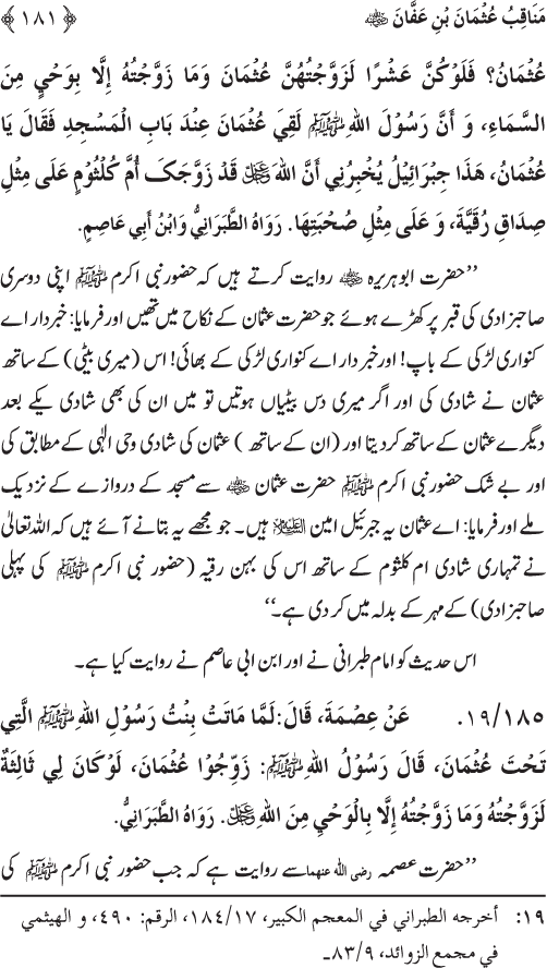 Sahaba Karam wa Ahl Bayt Athar (R.A.) ke Fazail-o-Manaqib