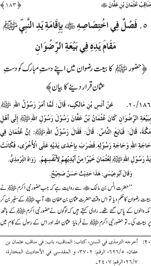 Sahaba Karam wa Ahl Bayt Athar (R.A.) ke Fazail-o-Manaqib