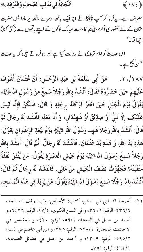 Sahaba Karam wa Ahl Bayt Athar (R.A.) ke Fazail-o-Manaqib