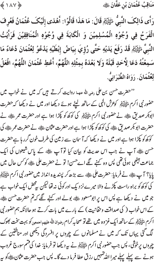 Sahaba Karam wa Ahl Bayt Athar (R.A.) ke Fazail-o-Manaqib