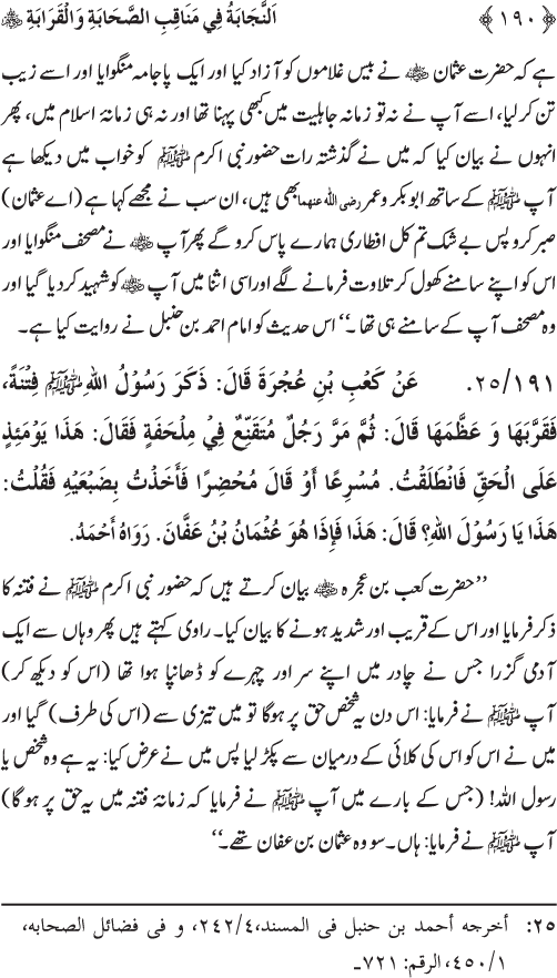 Sahaba Karam wa Ahl Bayt Athar (R.A.) ke Fazail-o-Manaqib