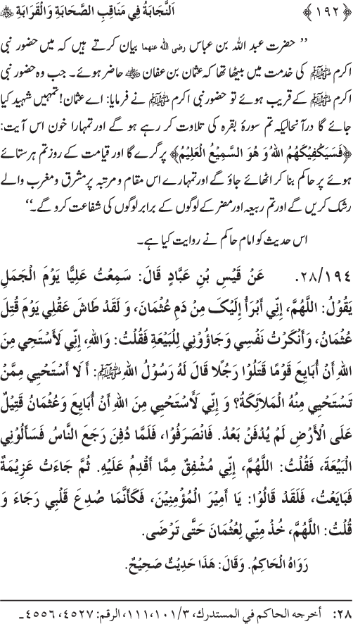 Sahaba Karam wa Ahl Bayt Athar (R.A.) ke Fazail-o-Manaqib