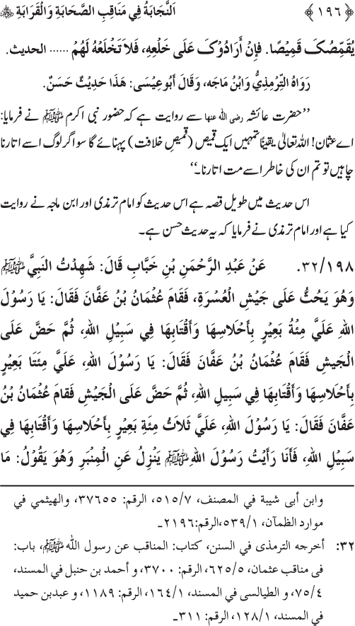 Sahaba Karam wa Ahl Bayt Athar (R.A.) ke Fazail-o-Manaqib